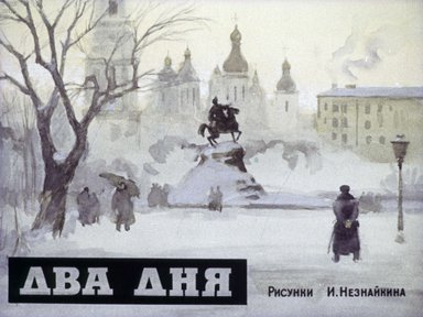 Диафильм «Два дня»