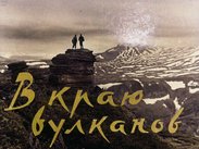 В краю вулканов