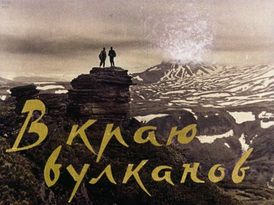 Диафильм «В краю вулканов»