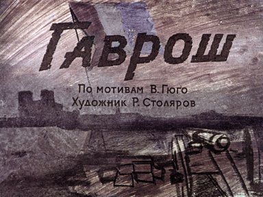 Диафильм «Гаврош»