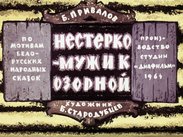 Нестерко - мужик озорной