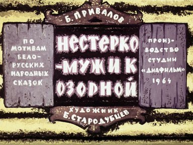 Диафильм «Нестерко - мужик озорной»