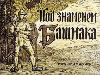 Диафильм «Под знаменем Башмака»