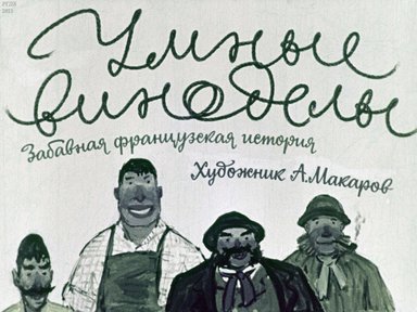 Диафильм «Умные виноделы»