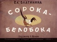 Сорока-белобока