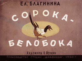 Сорока-белобока