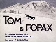 Диафильм «Том в горах: по повести Ингвалла Свинсосо»