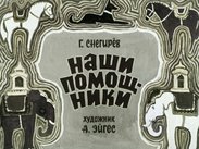 Наши помощники