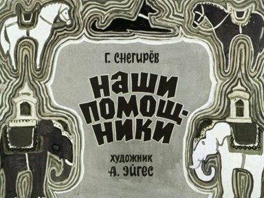 Диафильм «Наши помощники»