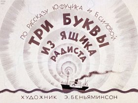 Три буквы из ящика радиста