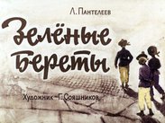 Зеленые береты