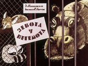 Зевота у бегемота