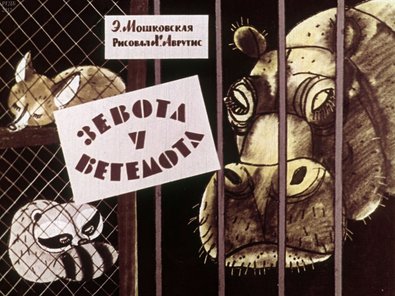 Диафильм «Зевота у бегемота»