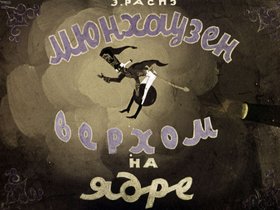 Мюнхаузен верхом на ядре
