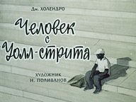 Диафильм «Человек с Уолл-стрита»