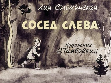 Диафильм «Сосед слева»