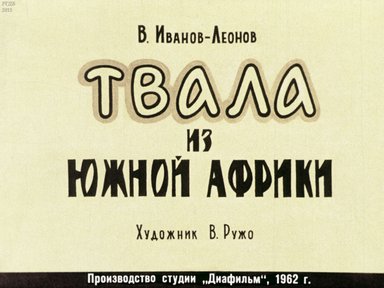 Диафильм «Твала из Южной Африки»