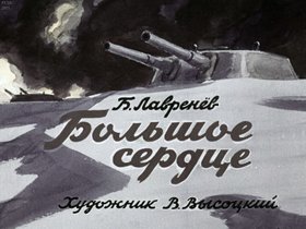 Большое сердце