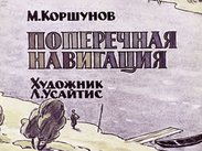 Поперечная навигация