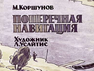 Диафильм «Поперечная навигация»