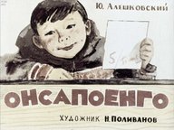 Диафильм «Онсапоенго»