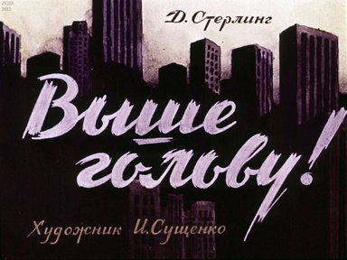 Диафильм «Выше голову»