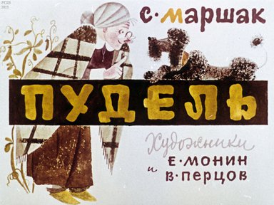 Диафильм «Пудель»