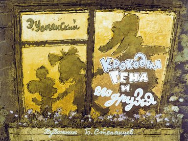 Диафильм «Крокодил Гена и его друзья»