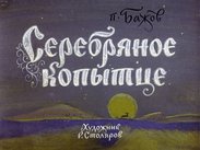 Серебряное копытце