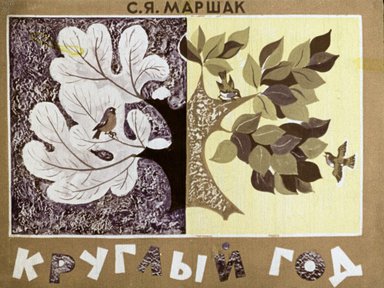 Диафильм «Круглый год»