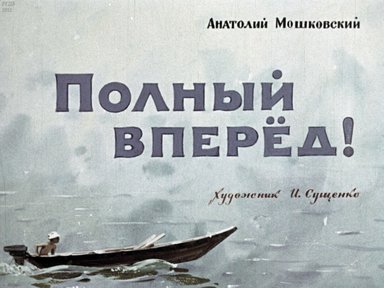 Диафильм «Полный вперед!»
