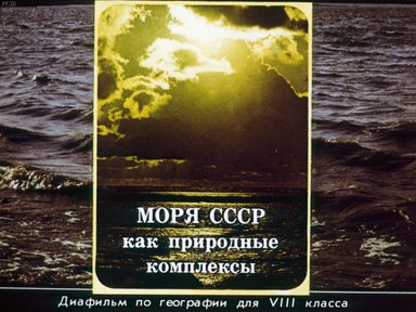 Диафильм «Моря СССР как природные комплексы»