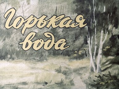 Диафильм «Горькая вода»