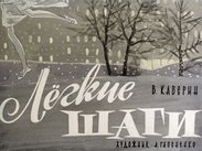 Легкие шаги