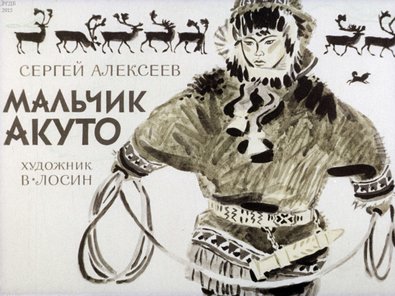 Диафильм «Мальчик Акуто»