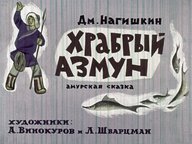 Диафильм «Храбрый Азмун: Амурская сказка»