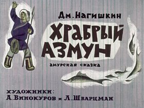 Храбрый Азмун: Амурская сказка
