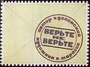 Верьте не верьте