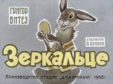 Диафильм «Зеркальце»