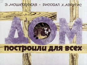 Дом построили для всех