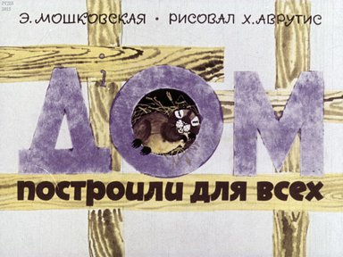 Диафильм «Дом построили для всех»