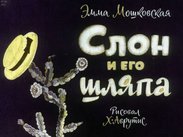 Слон и его шляпа