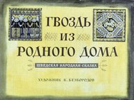 Диафильм «Гвоздь из родного дома»