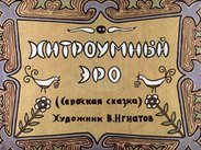 Хитроумный Эро