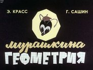 Мурашкина геометрия