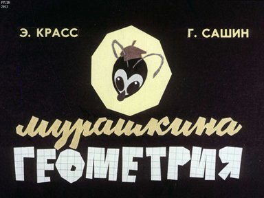 Диафильм «Мурашкина геометрия»