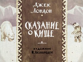 Сказание о Кише