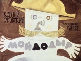 Мойдодыр