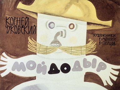 Диафильм «Мойдодыр»