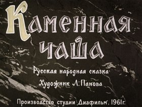 Каменная чаша